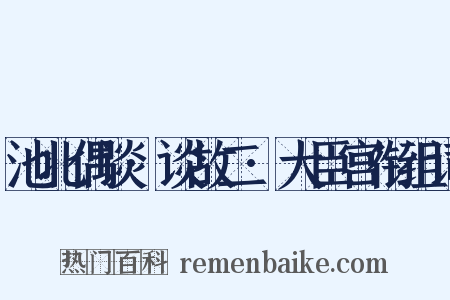 池北偶谈·谈故二·大臣宫衔组词是什么意思的图片